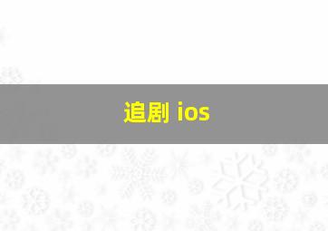 追剧 ios